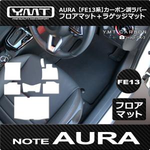 YMT 日産オーラ　AURA  FE13系 カーボン調ラバー製フロアマット+ラゲッジマット（トランクマット）｜y-mt