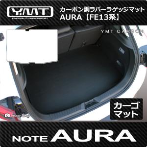 YMT 日産オーラ  AURA  FE13系 　カーボン調ラバー製トランクマット（ラゲッジマット）