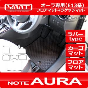 YMT 日産オーラ　AURA FE13系 ラバー製フロアマット+ラゲッジマット（トランクマット）｜y-mt