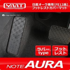日産オーラ ラバー製フットレストカバーマット 　FE13系AURA