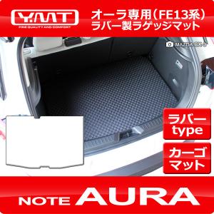 YMT 日産オーラ AURA　FE13系 ラバー製トランクマット（ラゲッジマット）｜y-mt