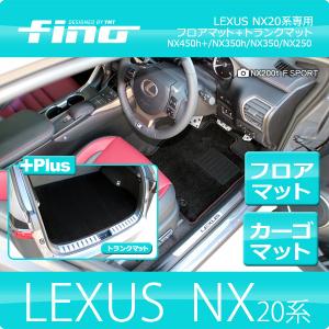 【送料無料】◇fino◇フィーノ レクサス 新型NX20系　 NX450ｈ+/NX350ｈ/NX350/NX250 　フロアマット+ラゲッジマット｜y-mt