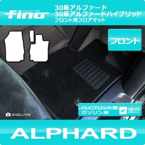 アルファード フロント用フロアマット FINOシリーズ（フィーノ） 30系アルファード　30系アルファードハイブリッド対応