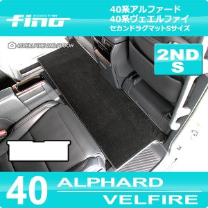 40系新型アルファード/ヴェルファイア セカンドラグマットM FINO
