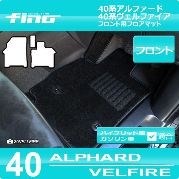 40系新型アルファード/ヴェルファイア専用 フロント用フロアマット FINOシリーズ（フィーノ）