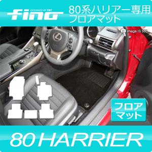 【送料無料】トヨタ 新型  80系ハリアー  フロアマット Finoシリーズ フィーノ｜y-mt