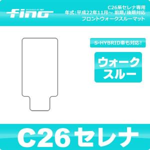 ◇fino◇フィーノ C26セレナ フロントウォークスルーマット｜y-mt