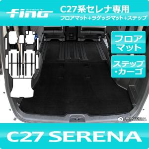 e-power対応！ ◇fino◇フィーノ C27セレナ　　フロアマット+ステップマット+ラゲッジマット｜y-mt