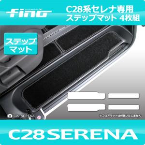 e-power対応！◇fino◇フィーノ C28新型セレナ FF車用ステップマット（エントランスマット）｜y-mt