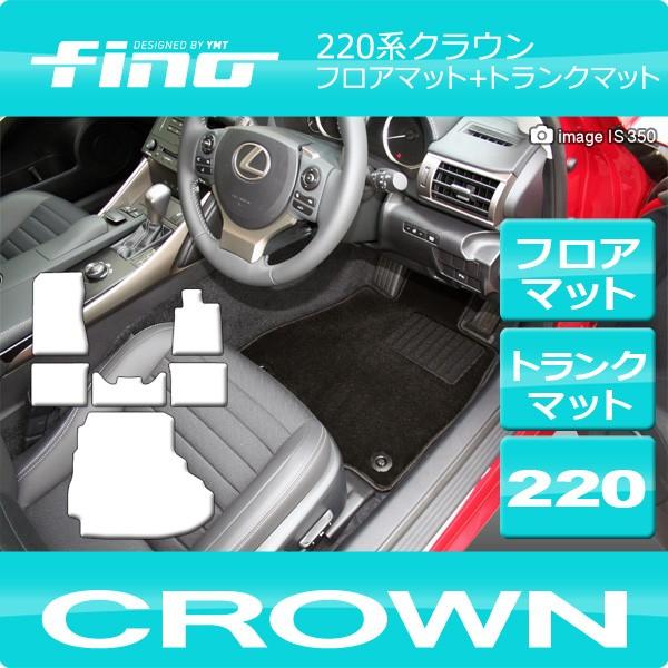 ◇fino◇新型 クラウン 220系 クラウン ハイブリッド フロアマット+ラゲッジマット Fino...