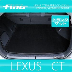 fino フィーノ LEXUS CT200h ロングラゲッジマット（ロングトランク