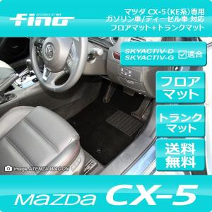◇fino◇フィーノ  マツダ CX-5 フロアマット+ラゲッジマット 送料無料｜y-mt