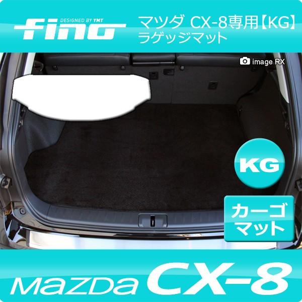 ◇fino◇フィーノ  マツダ CX-８　ラゲッジマット(トランクマット)　 送料無料