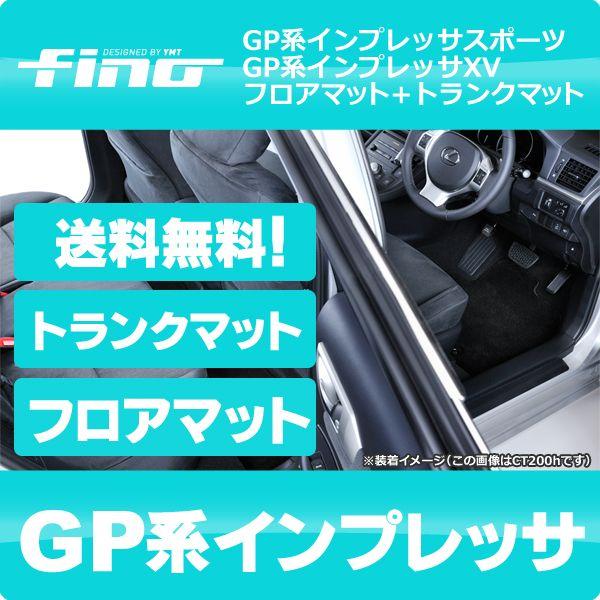 fino  フィーノ GP系インプレッサスポーツ インプレッサXV フロアマット+トランクマット 送...