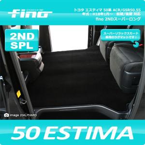 ◇fino◇フィーノ  50系エスティマ セカンドラグマット スーパーロング｜y-mt