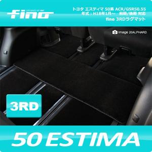 ◇fino◇フィーノ  50系エスティマ サードラグマット