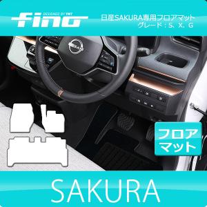 【送料無料】◇fino◇フィーノ 　　日産サクラ　SAKURA専用フロアマット　　　YMT｜y-mt