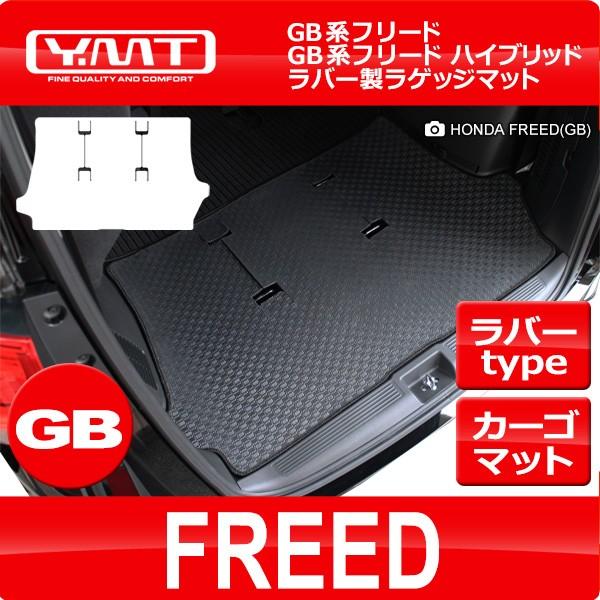 フリード フリードハイブリッド　ラバー製ラゲッジマット　GB系　全グレード対応 YMT製