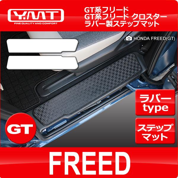 新型フリード/フリードクロスター　GT系6人乗り7人乗り専用 ラバー製ステップマット　YMT