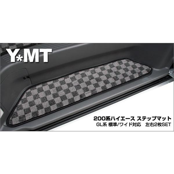 ＹＭＴ 200系 ハイエース ステップマット 標準GL系