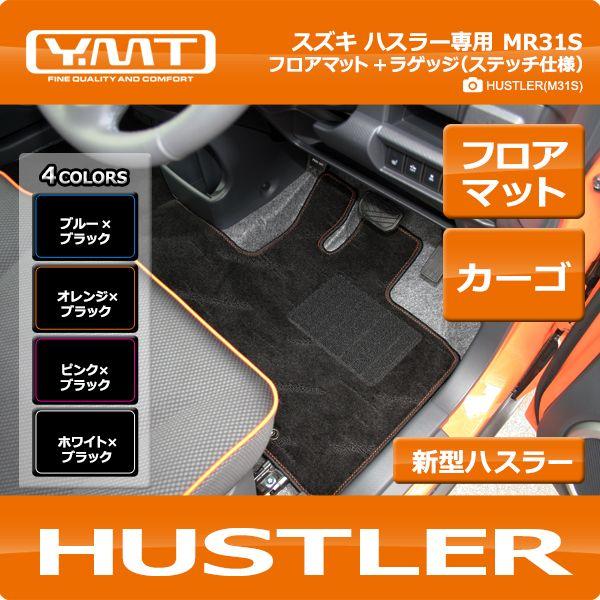 YMT スズキ ハスラー　フロアマット+ラゲッジマット（ステッチ仕様）　MR31S　HUSTLER