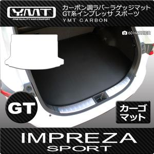 インプレッサ　スポーツ ラゲッジマット カーボン調ラバー  GT系  YMT