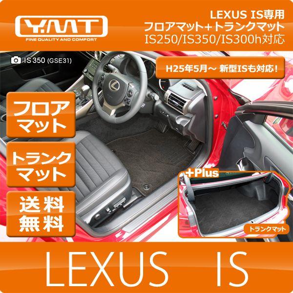 YMTフロアマット LEXUS IS250 IS350 IS300h IS200t IS300 フロ...