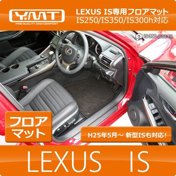 YMTフロアマット LEXUS IS250 IS350 IS300h IS200t IS300 フロ...