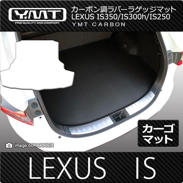 YMT レクサス　IS350 IS300h IS250 IS200t IS300 ラゲッジマット カ...