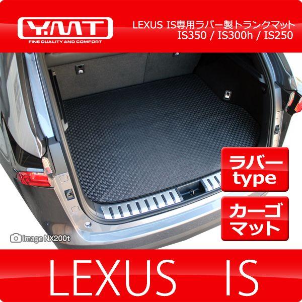YMT レクサス IS ラバー製ラゲッジマット（カーゴマット） IS250 IS350 IS300h...