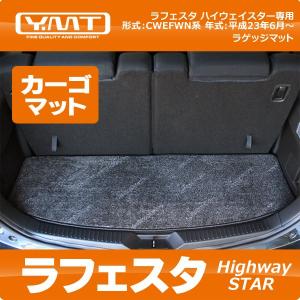 ＹＭＴ ラフェスタ ハイウェイスター(CWEFWN)専用ラゲッジマット(カーゴマット)｜y-mt