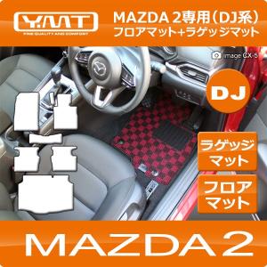デミオ 車内マット（5点セット） マツダ デミオ フロアマット セット STDマット DJ系 ラゲッジマット