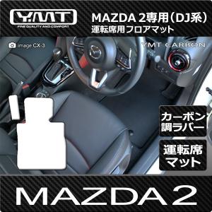 マツダ デミオ 運転席用フロアマット カーボン調ラバー DJ系DEMIO : Y
