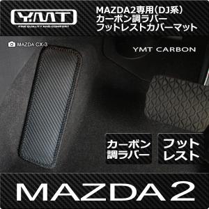 マツダ2 DJ系 mazda2 カーボン調ラバーフットレストカバーマット YMTカーボン調シリーズ 送料無料｜y-mt