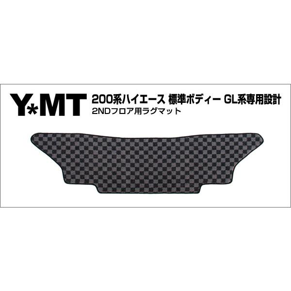 ＹＭＴ 200系 ハイエース セカンドフロアマット 標準GL系