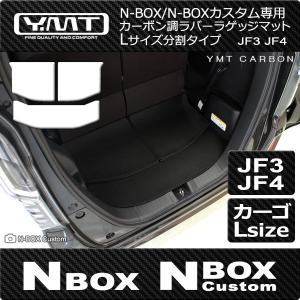 N-BOX N-BOXカスタム Lサイズ分割タイプ JF3 JF4 カーボン調ラバー YMTカーボン調シリーズ｜y-mt