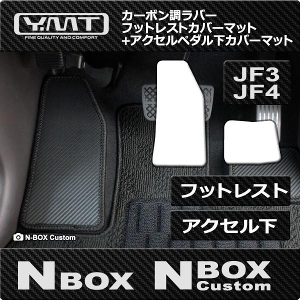 N-BOX N-BOXカスタム 【JF3 JF4 】カーボン調ラバーフットレストカバーマット+アクセ...