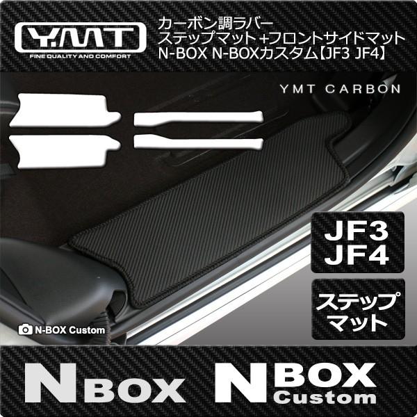 N-BOX N-BOXカスタム 【JF3 JF4 】カーボン調ラバー ステップマット+フロントサイド...