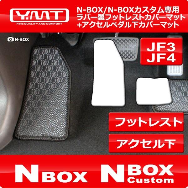 N-BOX N-BOXカスタム JF3 JF4 ラバー製フットレストカバーマット+アクセルペダル下マ...