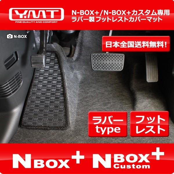 N-BOX+ N-BOX+カスタム (エヌボックス プラス)ラバー製フットレストカバーマット　YMT...