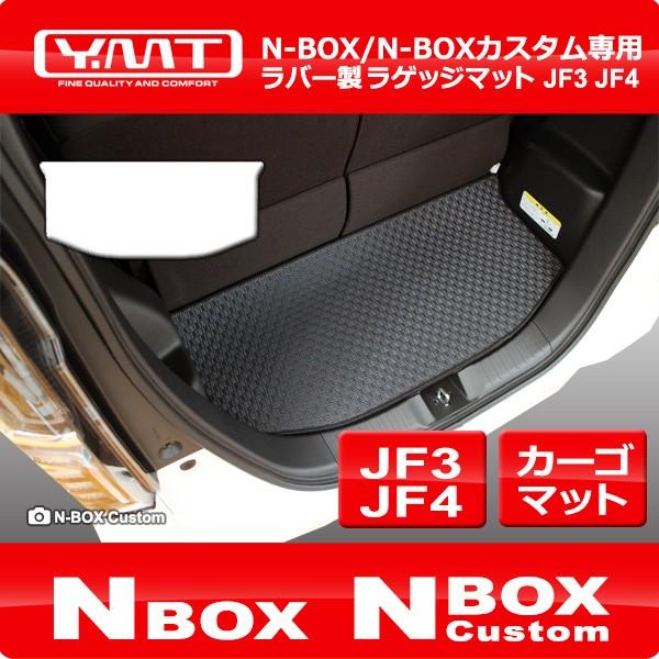N-BOX N-BOXカスタム JF3 JF4 ラバー製ラゲッジマット　YMT製
