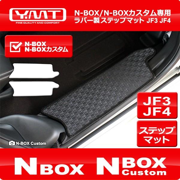 N-BOX N-BOXカスタム JF3 JF4ラバー製ステップマット　YMT製