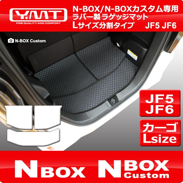 N-BOX N-BOXカスタム JF5 JF6 ラバー製ラゲッジマットLサイズ分割