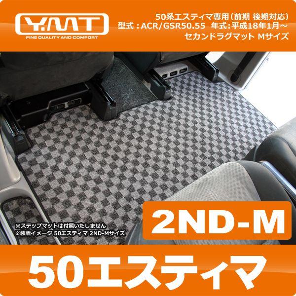 YMT　50　エスティマ　セカンドラグマット　2NDＭ