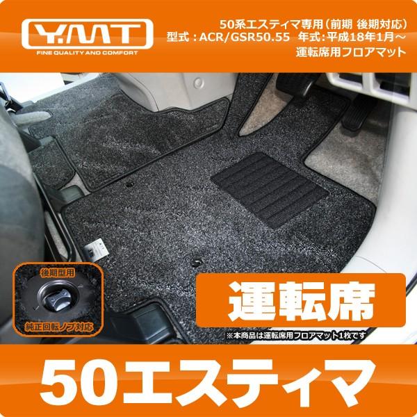 YMT　50　エスティマ　運転席用フロアマット