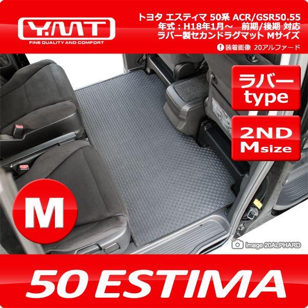 YMT　50系エスティマ　ラバー製セカンドラグマットMサイズ