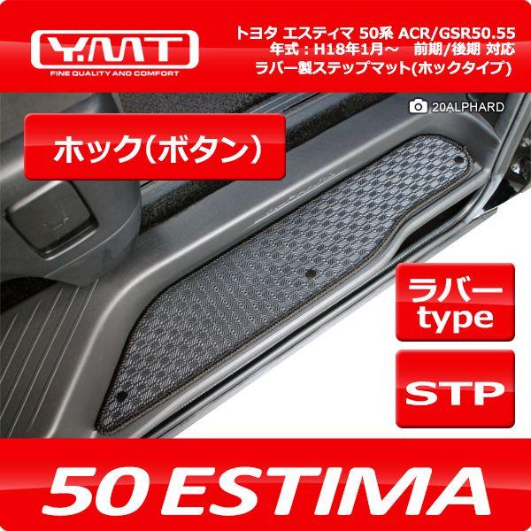 YMT　50系エスティマ　ラバー製ステップマット（ホックタイプ）