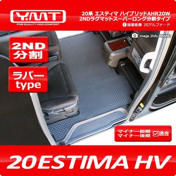 YMT 20系エスティマハイブリッド ラバー製セカンドラグマット スーパーロング分割タイプ