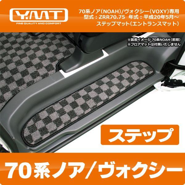YMT　70　ノア/ヴォクシー　ステップマット ZRR70ZRR75