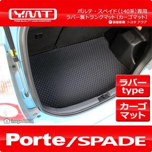 ポルテ トヨタ ポルテ/スペイド NSP140 NCP141 ラゲッジマット